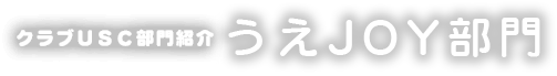 うえJOY部門