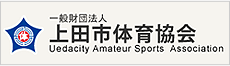 一般財団法人 上田市体育協会