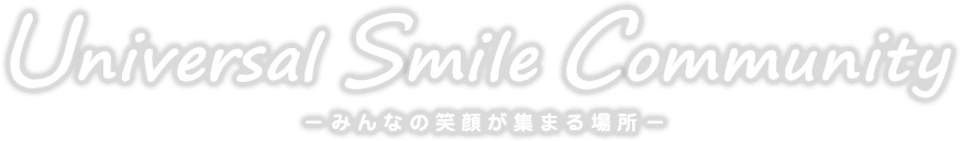 Universal Smile Community -みんなの笑顔が集まる場所-